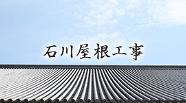 石川屋根工事の施工事例