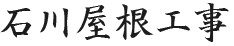 石川屋根工事